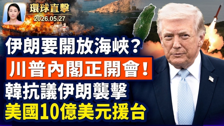 【午間環球直擊】5月27日完整版