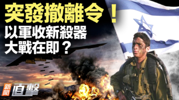 【新闻直击】突发撤离令 以军收新杀器令 大战在即？
