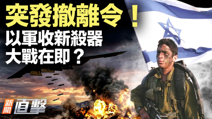 【新聞直擊】突發撤離令 以軍收新殺器令 大戰在即？