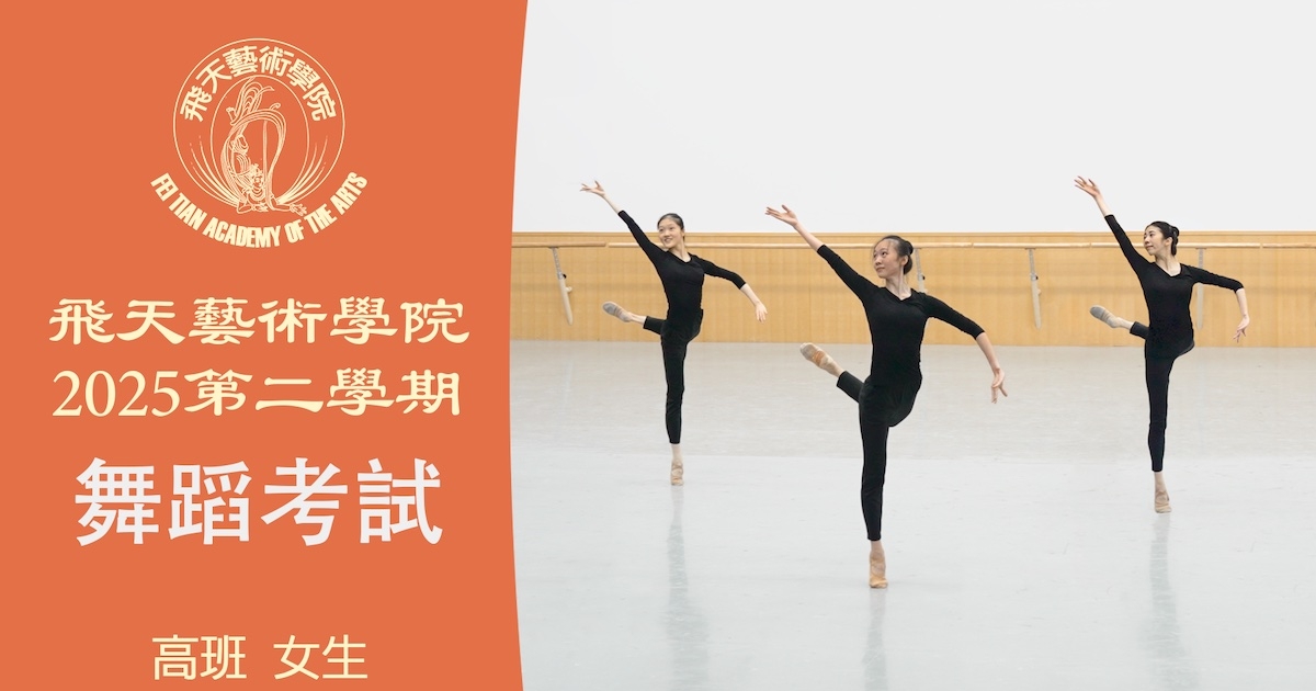 【舞蹈】飞天艺术学院2025第二学期舞蹈考试 (高班 女生) | 飞天大学 | 神韵 | 神韵作品 | 新唐人电视台