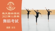 【舞蹈】飞天艺术学院2025第二学期舞蹈考试 (高班 女生)