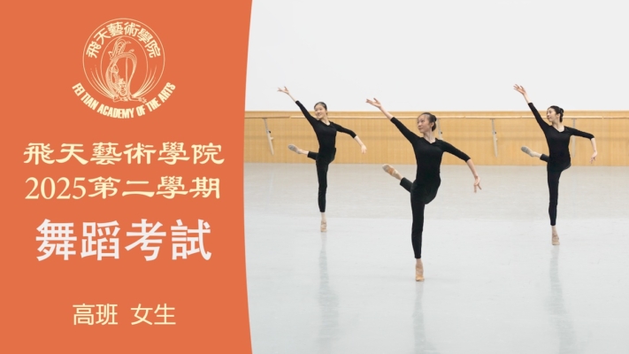 【舞蹈】飛天藝術學院2025第二學期舞蹈考試 (高班 女生）