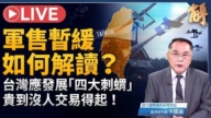 【新聞大破解】台灣轉型四大刺蝟!失去台灣=毀美科技霸權?