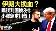 【新聞直擊】伊朗大換血?曝談判團換3批 小澤急求川普!
