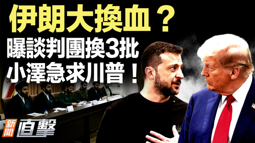【新闻直击】伊朗大换血？曝谈判团换3批 小泽急求川普！
