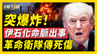 【新闻第一线】伊朗石化工厂大爆炸！传革命卫队多人丧命