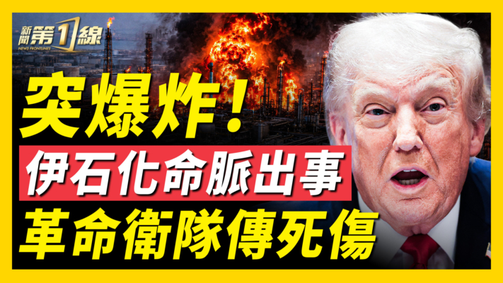 【新聞第一線】伊朗石化工廠大爆炸！傳革命衛隊多人喪命