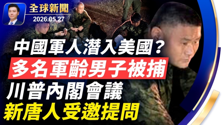 【全球新聞】5月27日完整版