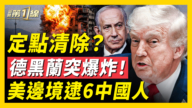 【新聞第一線】定點清除?德黑蘭突爆炸!美邊境逮6中國人