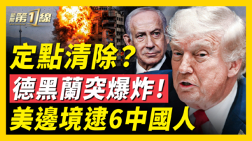【新闻第一线】定点清除？德黑兰突爆炸！美边境逮6中国人