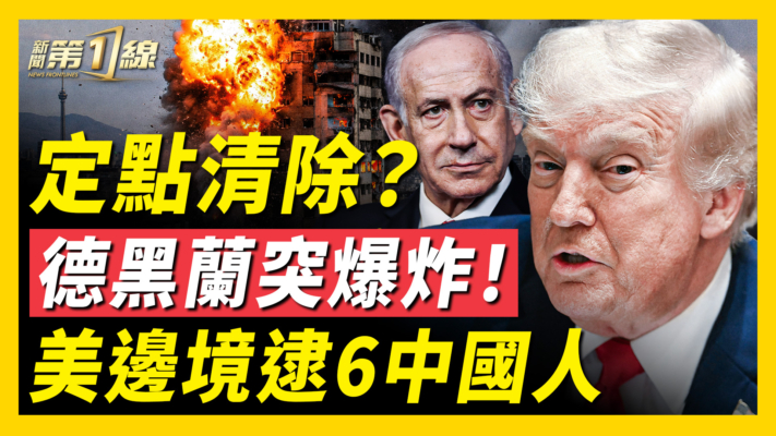 【新聞第一線】定點清除？德黑蘭突爆炸！美邊境逮6中國人