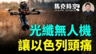 【馬克時空】光纖無人機 讓以色列頭痛