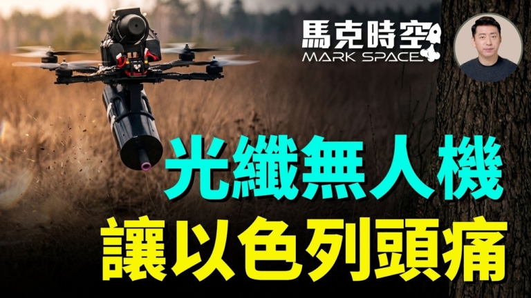 【馬克時空】光纖無人機 讓以色列頭痛