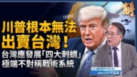 【新闻大破解】台湾因变得福 转型四大刺猬