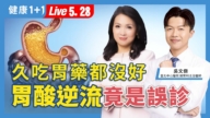 【健康1+1】久吃胃藥都沒好 胃酸逆流竟是誤診