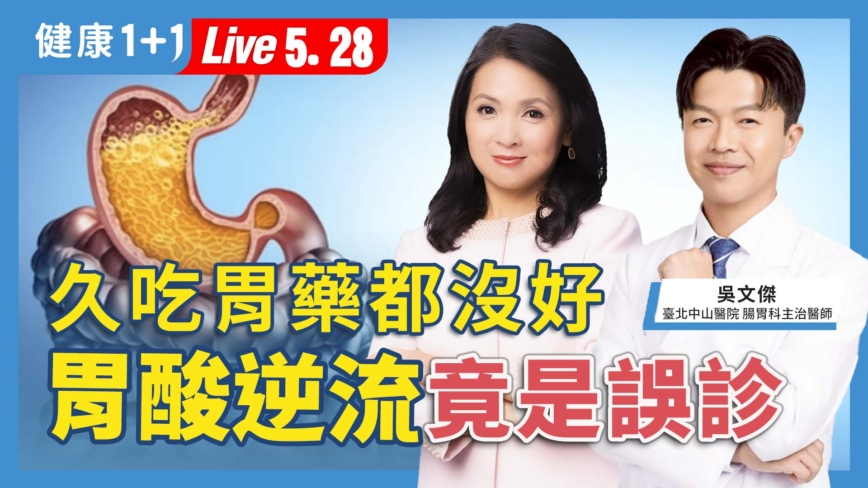 【健康1+1】久吃胃藥都沒好 胃酸逆流竟是誤診