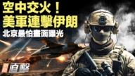 【新闻直击】美军连击伊朗 北京最怕画面曝光