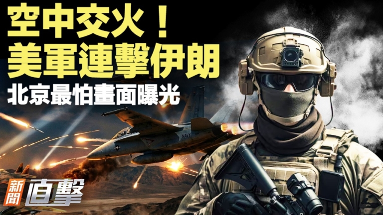 【新聞直擊】美軍連擊伊朗 北京最怕畫面曝光
