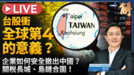 【新聞大破解】大院高牆美中博弈!QUAD CPTPP經濟安保島鏈合圍