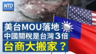 【財經新聞】美台MOU落地 中國關稅是台灣3倍 台商大搬家?