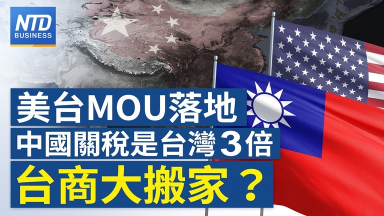 【財經新聞】美台MOU落地 中國關稅是台灣3倍 台商大搬家？
