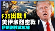 【时事纵横】F35出战 美伊激烈空战 伊朗划核武红线