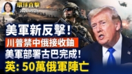 【早間環球直擊】5月28日完整版