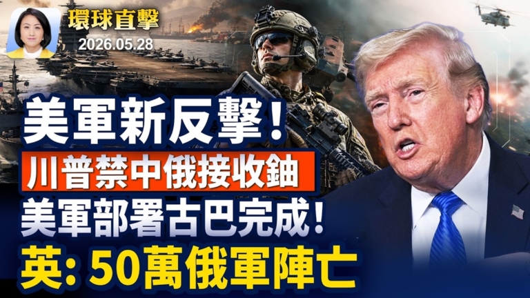 【早間環球直擊】5月28日完整版