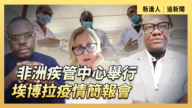 【直播】非洲疾管中心舉行埃博拉疫情簡報會