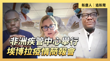 【直播】非洲疾管中心舉行埃博拉疫情簡報會