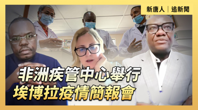 【直播】非洲疾管中心舉行埃博拉疫情簡報會