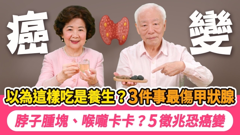 【胡乃文】這樣吃是養生？3件事最傷甲狀腺