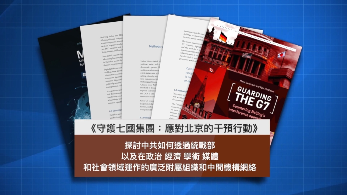【禁闻】报告：中共渗透七国集团 2千个组织曝光