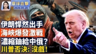 【午間環球直擊】5月28日完整版