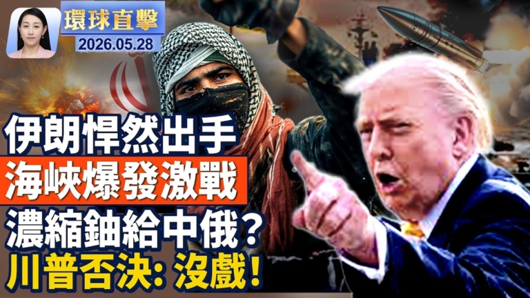 【午間環球直擊】5月28日完整版