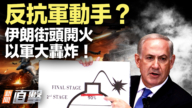 【新聞直擊】反抗軍動手?伊朗街頭開火 以軍大轟炸!