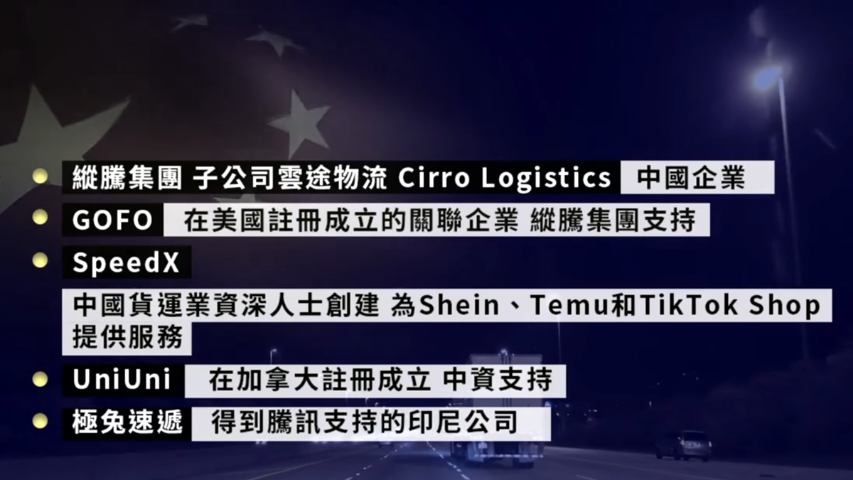 【禁闻】美议员吁司法部调查中资控制的物流企业