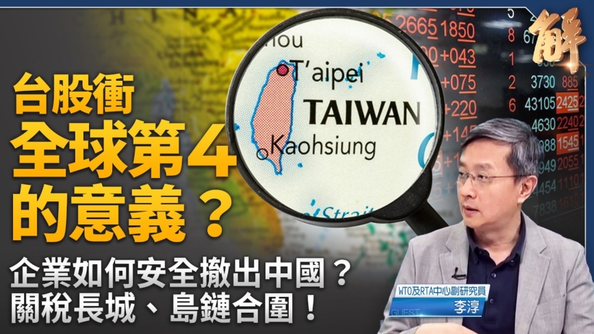 【新聞大破解】大院高牆美中博弈！QUAD經濟安保島鏈合圍