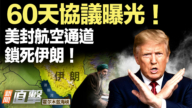 【新闻直击】60天协议曝光! 美封航空通道 锁死伊朗!