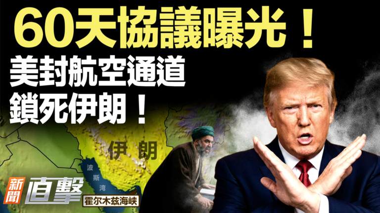 【新聞直擊】60天協議曝光！ 美封航空通道 鎖死伊朗！