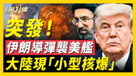 【新闻第一线】伊朗突袭美军舰 大陆现“小型核爆”