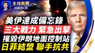 【全球新聞】5月28日完整版