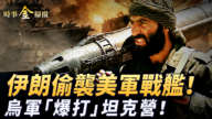 【時事金掃描】伊朗偷襲美軍戰艦 烏軍「爆打」瑞典坦克營