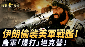 【時事金掃描】伊朗偷襲美軍戰艦 烏軍「爆打」瑞典坦克營