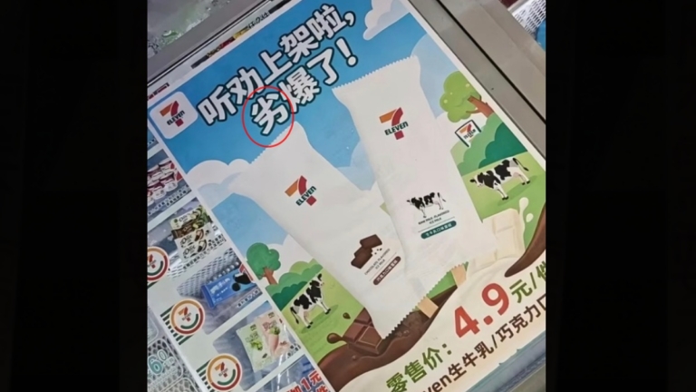 中國7-11新品雪糕「劣爆了」意外引爆搶購潮（視頻）