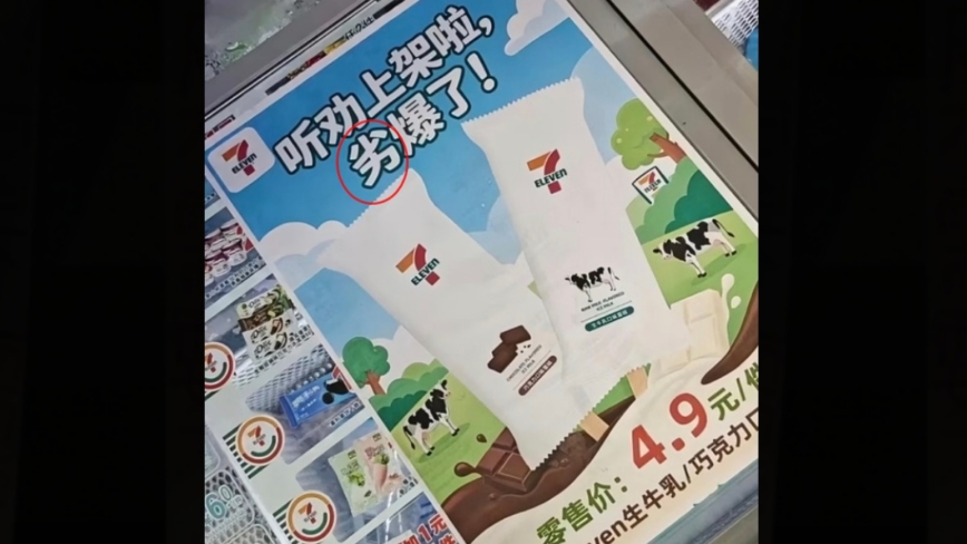 中國7-11新品雪糕「劣爆了」意外引爆搶購潮(視頻)