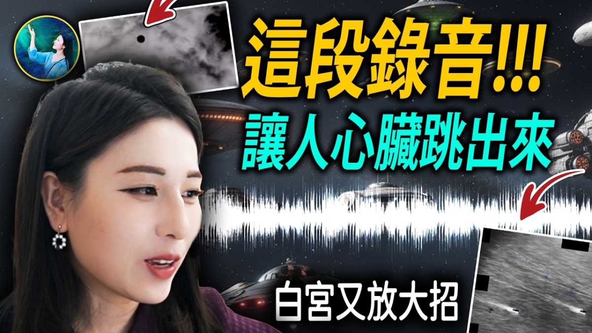 【未解之謎 】白宮公布神祕錄音 聽完心臟都要跳出來