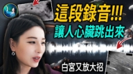 【未解之謎 】白宮公布神秘錄音 聽完心臟都要跳出來
