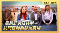 【直播】农业部长罗林斯访问亚利桑那州农场