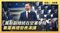 【直播】万斯在空军学院毕业典礼发表演讲